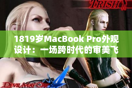 1819岁MacBook Pro外观设计：一场跨时代的审美飞跃