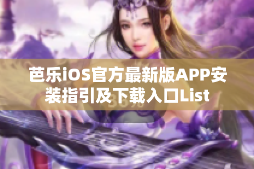 芭乐iOS官方最新版APP安装指引及下载入口List