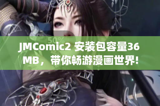 JMComic2 安装包容量36MB，带你畅游漫画世界!