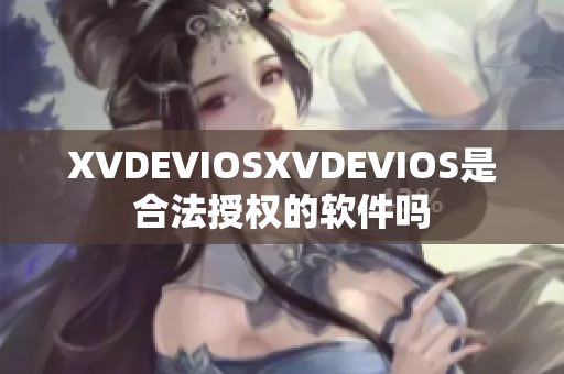 XVDEVIOSXVDEVIOS是合法授权的软件吗