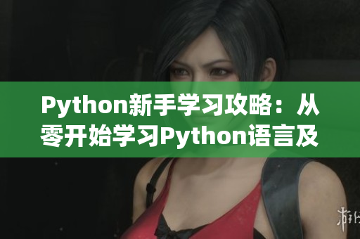 Python新手学习攻略：从零开始学习Python语言及人狗大战案例解析