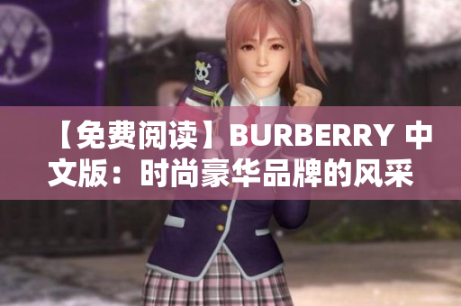 【免费阅读】BURBERRY 中文版：时尚豪华品牌的风采展现