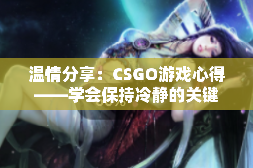 温情分享：CSGO游戏心得——学会保持冷静的关键