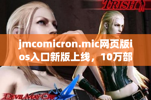 jmcomicron.mic网页版ios入口新版上线，10万部热门漫画随时看