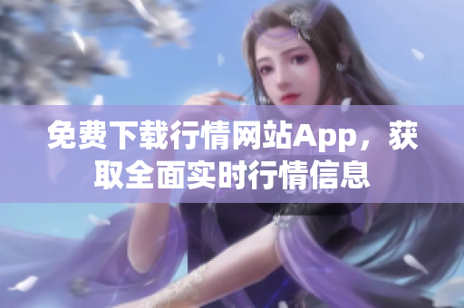 免费下载行情网站App，获取全面实时行情信息