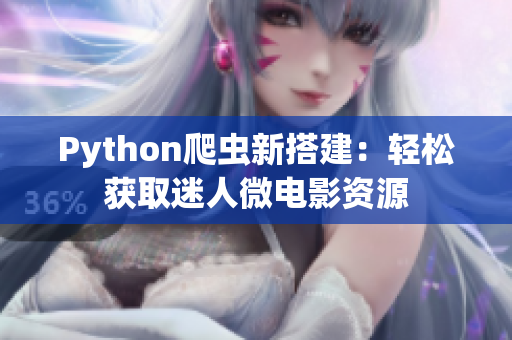 Python爬虫新搭建：轻松获取迷人微电影资源