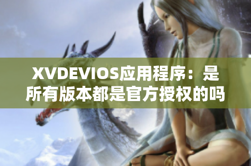 XVDEVIOS应用程序：是所有版本都是官方授权的吗？