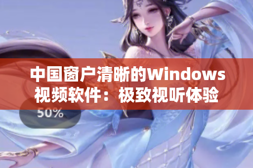 中国窗户清晰的Windows视频软件：极致视听体验