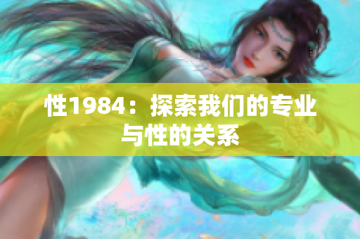 性1984：探索我们的专业与性的关系