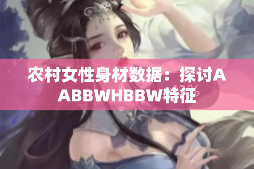 农村女性身材数据：探讨AABBWHBBW特征