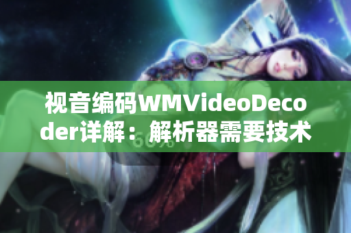 视音编码WMVideoDecoder详解：解析器需要技术支持