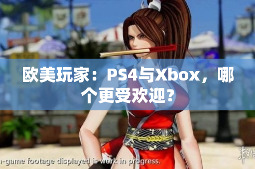 欧美玩家：PS4与Xbox，哪个更受欢迎？