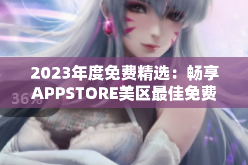 2023年度免费精选：畅享APPSTORE美区最佳免费应用