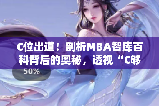 C位出道！剖析MBA智库百科背后的奥秘，透视“C够了吗”正确答案