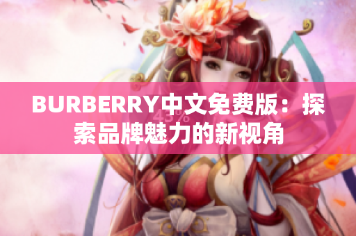 BURBERRY中文免费版：探索品牌魅力的新视角