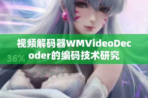 视频解码器WMVideoDecoder的编码技术研究