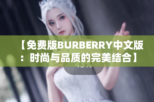 【免费版BURBERRY中文版：时尚与品质的完美结合】