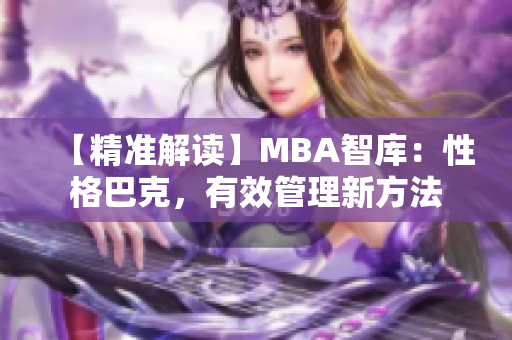 【精准解读】MBA智库：性格巴克，有效管理新方法