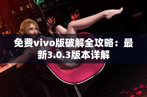 免费vivo版破解全攻略：最新3.0.3版本详解