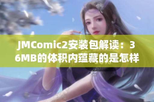 JMComic2安装包解读：36MB的体积内蕴藏的是怎样的魅力？