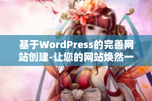 基于WordPress的完善网站创建-让您的网站焕然一新