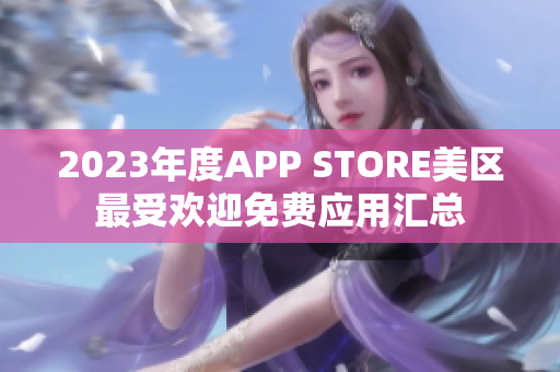 2023年度APP STORE美区最受欢迎免费应用汇总