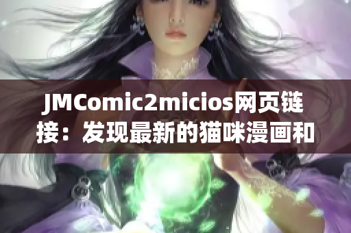 JMComic2micios网页链接：发现最新的猫咪漫画和精彩故事！