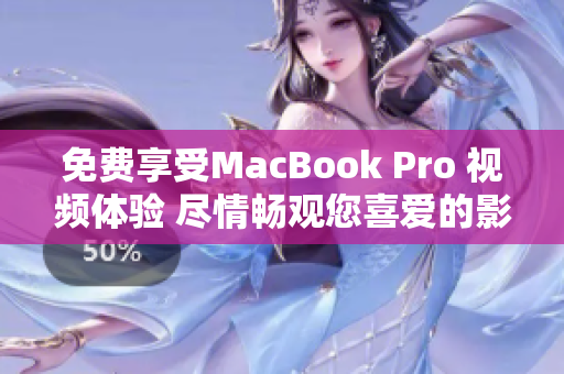 免费享受MacBook Pro 视频体验 尽情畅观您喜爱的影片