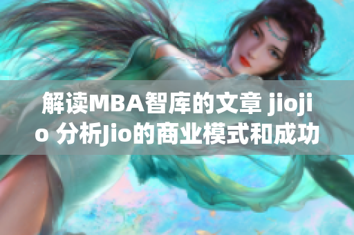 解读MBA智库的文章 jiojio 分析Jio的商业模式和成功之道