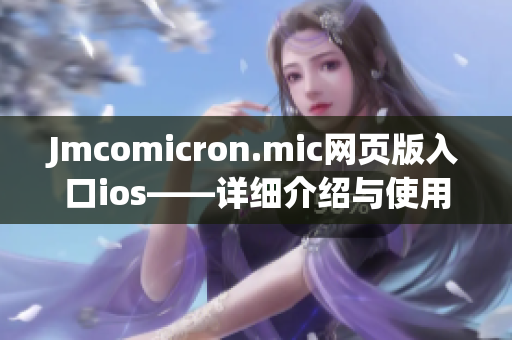 Jmcomicron.mic网页版入口ios——详细介绍与使用指南