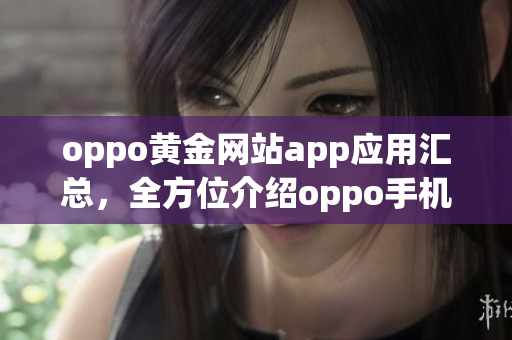 oppo黄金网站app应用汇总，全方位介绍oppo手机的精品应用