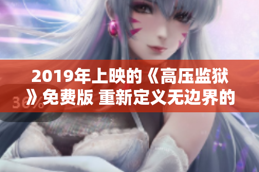 2019年上映的《高压监狱》免费版 重新定义无边界的天空