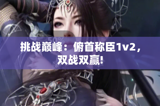 挑战巅峰：俯首称臣1v2，双战双赢!