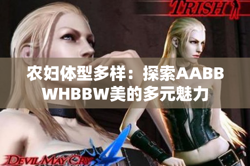 农妇体型多样：探索AABBWHBBW美的多元魅力