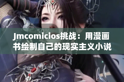 Jmcomicios挑战：用漫画书绘制自己的现实主义小说