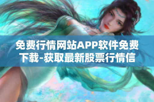 免费行情网站APP软件免费下载-获取最新股票行情信息