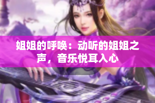 姐姐的呼唤：动听的姐姐之声，音乐悦耳入心