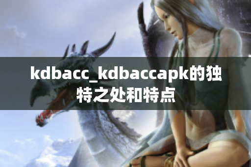 kdbacc_kdbaccapk的独特之处和特点