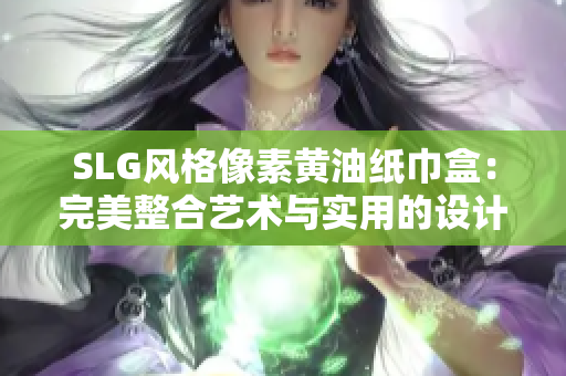 SLG风格像素黄油纸巾盒：完美整合艺术与实用的设计创意