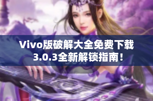 Vivo版破解大全免费下载 3.0.3全新解锁指南！