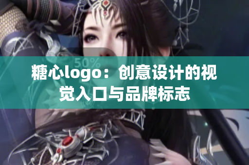 糖心logo：创意设计的视觉入口与品牌标志