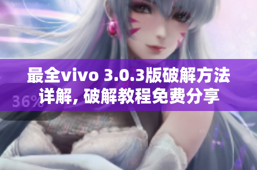 最全vivo 3.0.3版破解方法详解, 破解教程免费分享