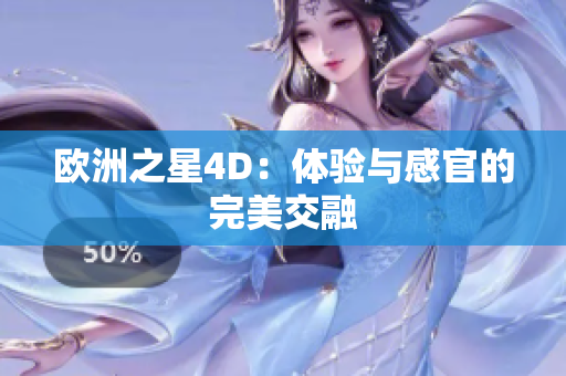 欧洲之星4D：体验与感官的完美交融