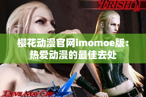 樱花动漫官网imomoe版：热爱动漫的最佳去处