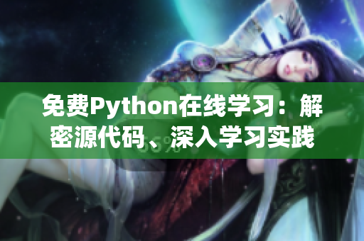 免费Python在线学习：解密源代码、深入学习实践