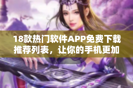 18款热门软件APP免费下载推荐列表，让你的手机更加强大