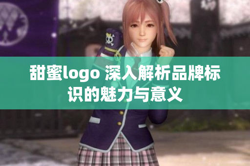 甜蜜logo 深入解析品牌标识的魅力与意义