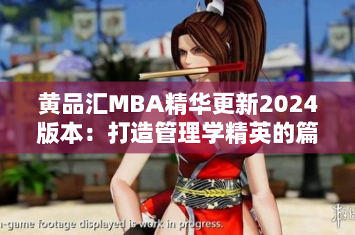 黄品汇MBA精华更新2024版本：打造管理学精英的篇章