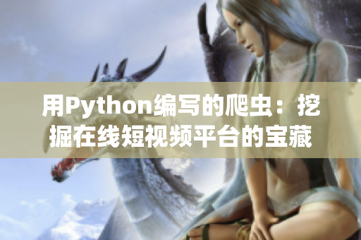 用Python编写的爬虫：挖掘在线短视频平台的宝藏