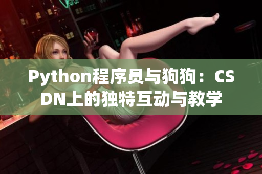 Python程序员与狗狗：CSDN上的独特互动与教学